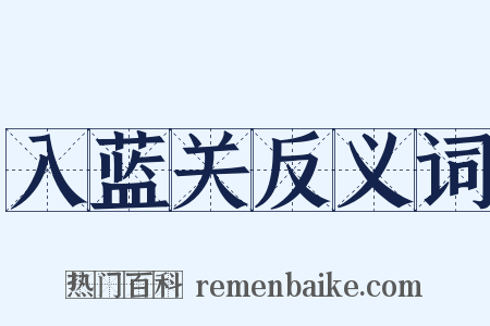 入蓝关反义词是什么意思的图片